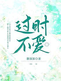 过时不爱