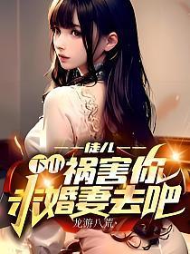 徒儿,下山祸害你未婚妻去吧