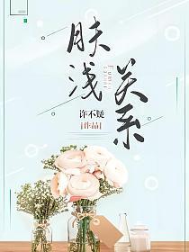 肤浅关系 肤浅关系