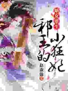 嫡女重生:邪王的小狂妃