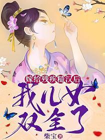 嫁给残疾糙汉后,我儿女双全了