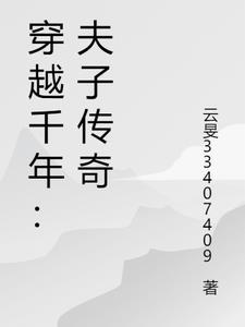 穿越千年:夫子传奇 穿越千年:夫子传奇