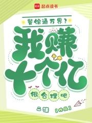 餐馆通万界?我赚十个亿很合理吧