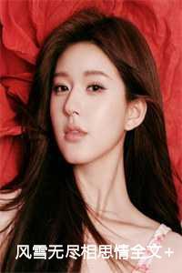 风雪无尽相思情全文+番外大结局