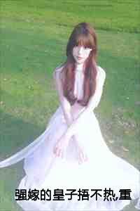 强嫁的皇子捂不热，重生她不要了：全文+后续