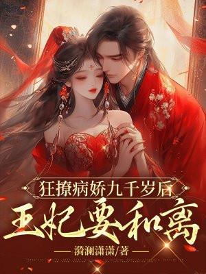 狂撩病娇九千岁后,王妃要和离 狂撩病娇九千岁后,王妃要和离