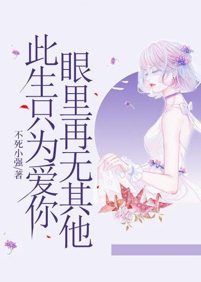 此生只为爱你,眼里再无其他