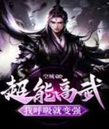 超能高武,我呼吸就变强