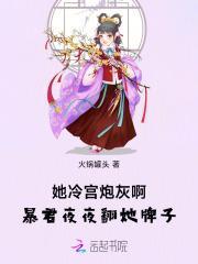 她冷宫炮灰啊,暴君夜夜翻她牌子