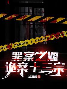 罪案之源:诡案十三宗 罪案之源:诡案十三宗