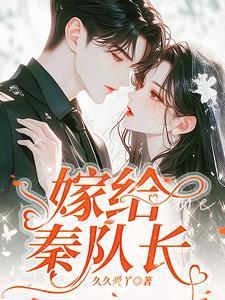 嫁给秦队长 嫁给秦队长