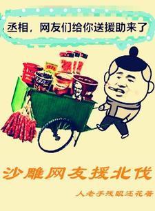 沙雕网友援北伐 沙雕网友援北伐