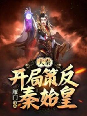 大秦:开局策反秦始皇!