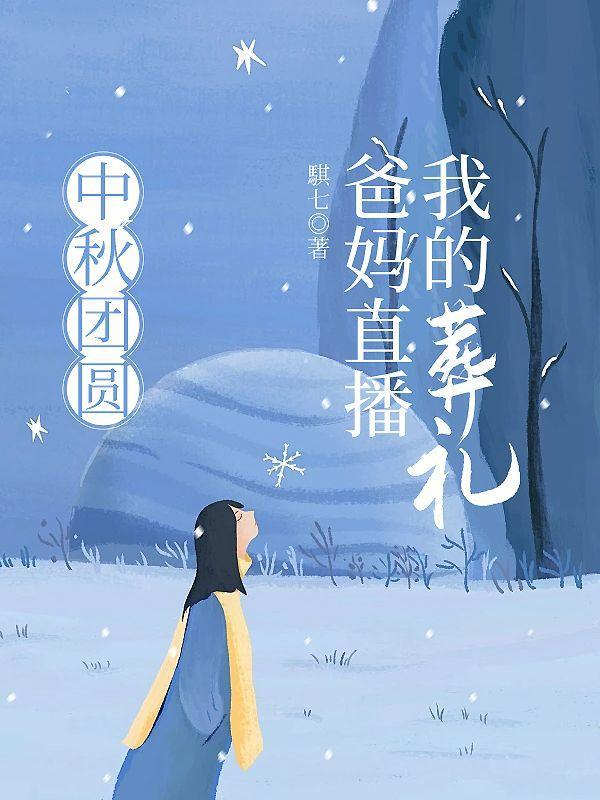 中秋团圆,爸妈直播我的葬礼