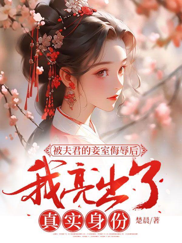 被夫君的妾室侮辱后,我亮出了真实身份