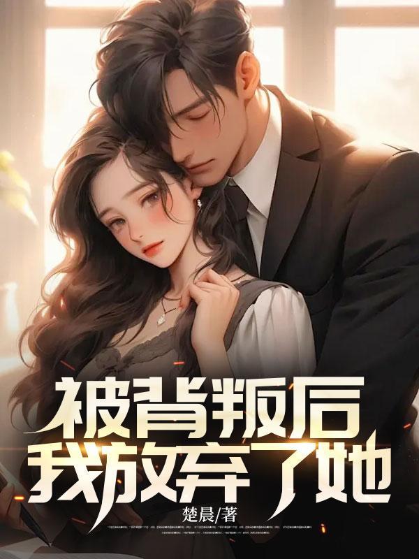 被背叛后,我放弃了她