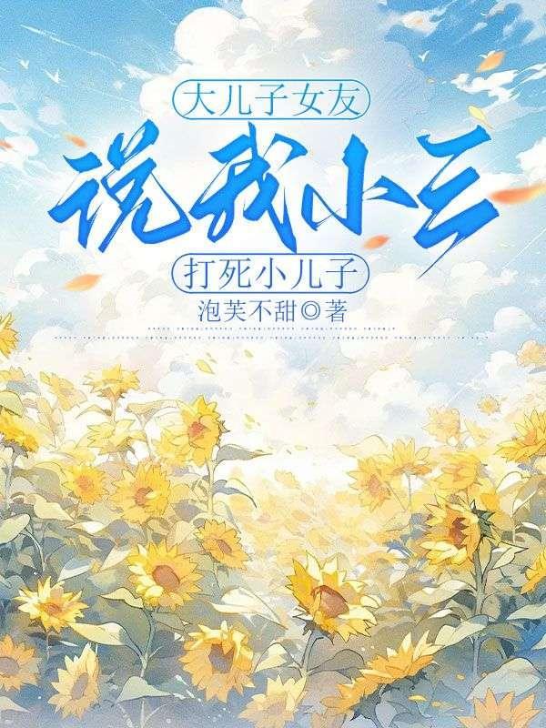 大儿子女友说我小三,打死小儿子