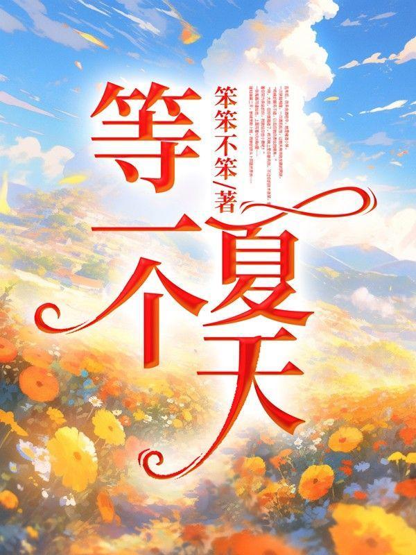 等一个夏天