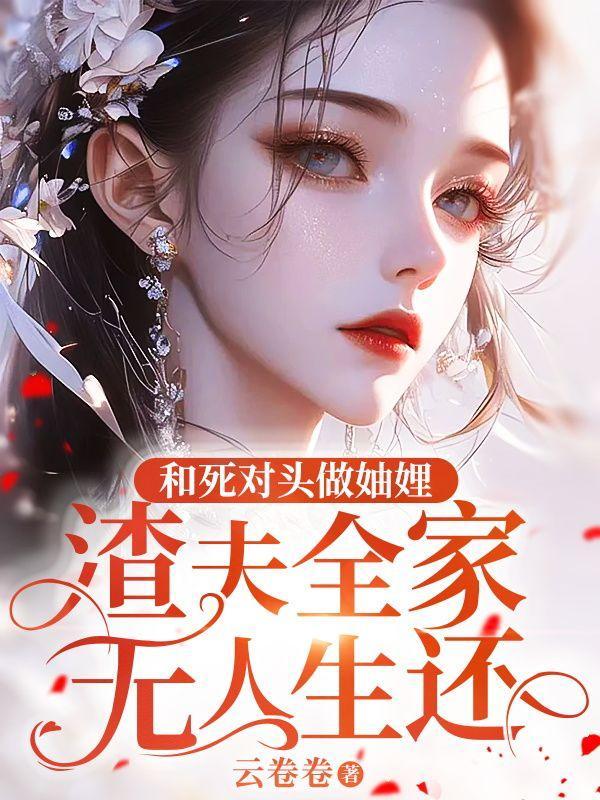 和死对头做妯娌,渣夫全家无人生还