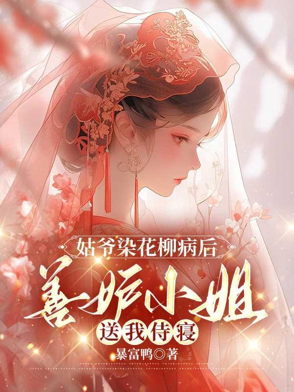 姑爷染花柳病后,善妒小姐送我侍寝