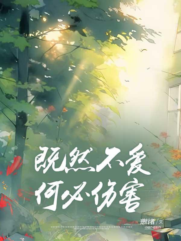 既然不爱,何必伤害