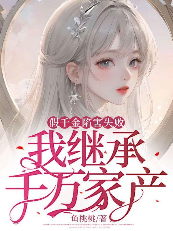 假千金陷害失败，我继承千万家产