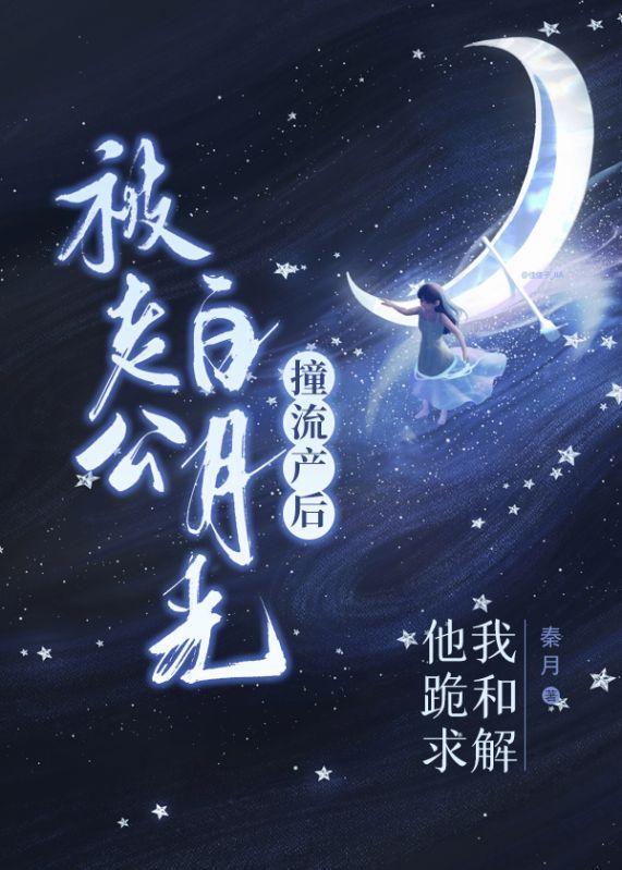 被老公白月光撞流产后,他跪求我和解 被老公白月光撞流产后,他跪求我和解