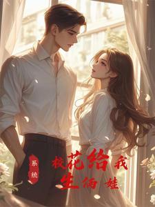 神豪奶爸:校花给我生了对龙凤胎 神豪奶爸:校花给我生了对龙凤胎