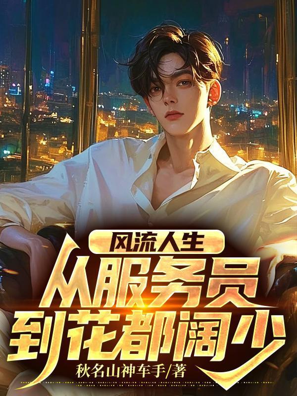风流人生:从服务员到花都阔少 风流人生:从服务员到花都阔少