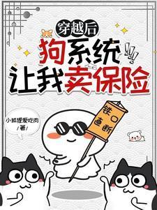 穿越后,我的系统是坑货