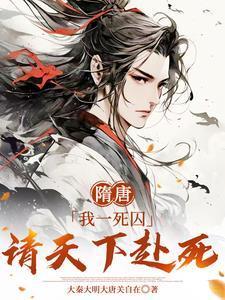 隋唐:我一死囚,请天下赴死