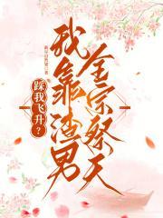 踩我飞升？我靠渣男全宗祭天