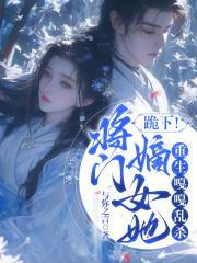 跪下！将门嫡女她重生嘎嘎乱杀