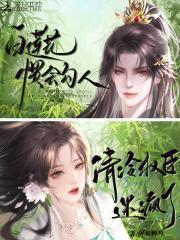 白莲花惯会勾人,清冷权臣迷疯了