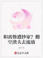 和离惨遭抄家？搬空渣夫去流放