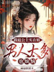 跋扈公主实在娇,男人太多也烦恼