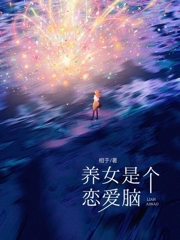 养女是个恋爱脑 养女是个恋爱脑