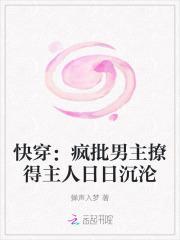 快穿：疯批男主撩得主人日日沉沦