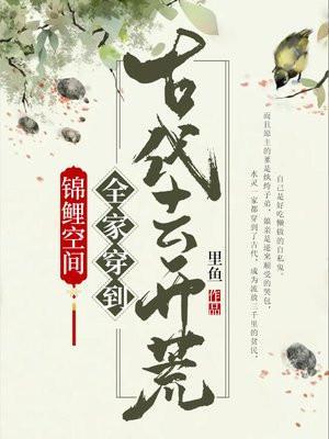 锦鲤空间:全家穿到古代去开荒