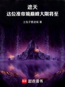 遮天:这位准帝境巅峰大限将至 遮天:这位准帝境巅峰大限将至