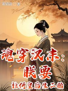 魂穿汉末:朕要让何皇后生二胎