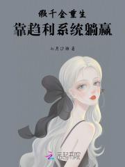 假千金重生,靠趋利系统躺赢