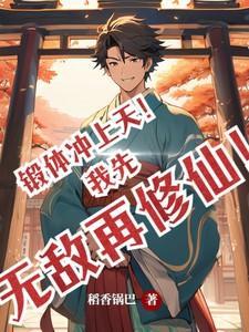 锻体冲上天!我先无敌再修仙!