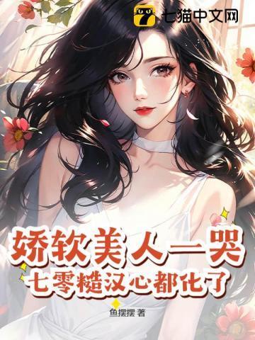 娇软美人一哭,七零糙汉心都化了
