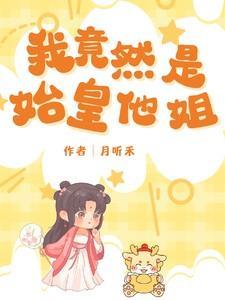 我竟然是始皇他姐 我竟然是始皇他姐