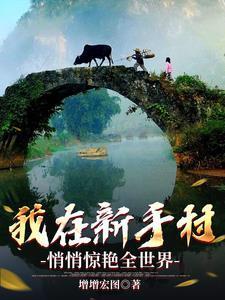 我在新手村悄悄惊艳全世界 我在新手村悄悄惊艳全世界