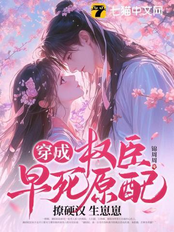 穿成权臣早死原配,撩硬汉生崽崽 穿成权臣早死原配,撩硬汉生崽崽