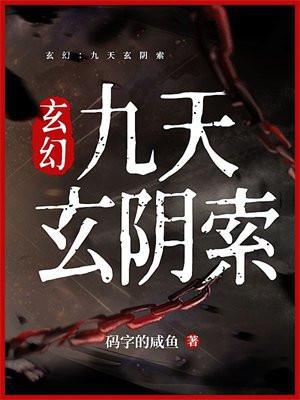 玄幻:九天玄阴索 玄幻:九天玄阴索