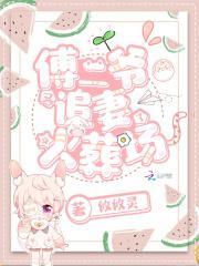 傅二爷又追妻火葬场了