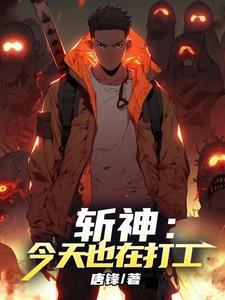 斩神:今天也在打工